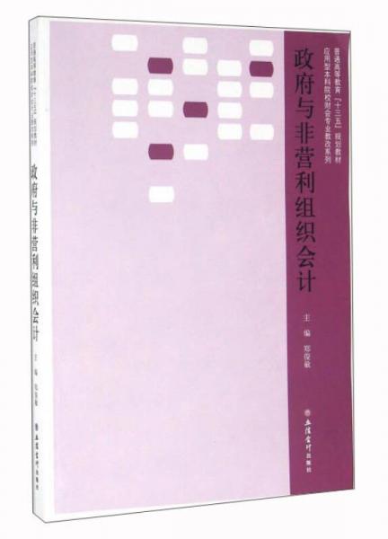 政府與非營利組織會計