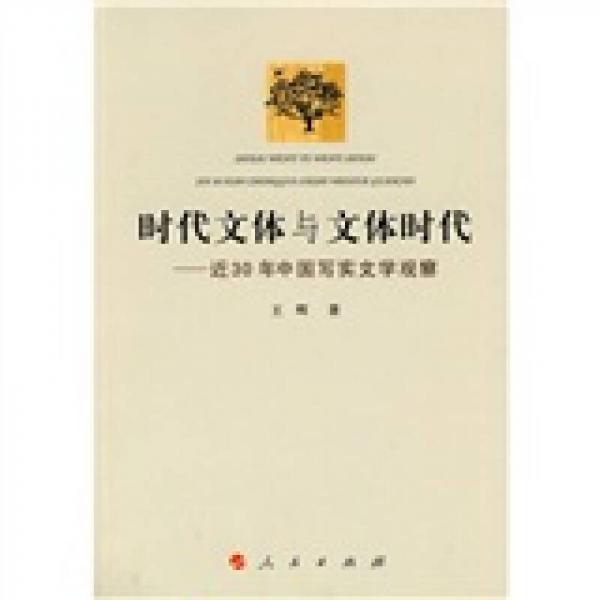 時代文體與文體時代：近30年中國寫實文學觀察