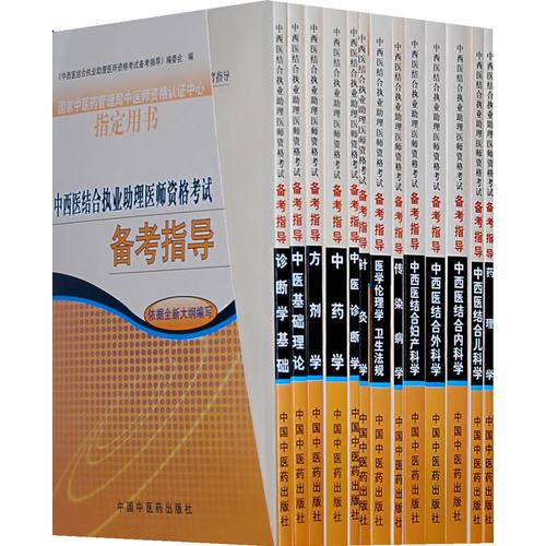 中西醫(yī)結(jié)合執(zhí)業(yè)助理醫(yī)師資格考試備考指南（全13冊(cè)）