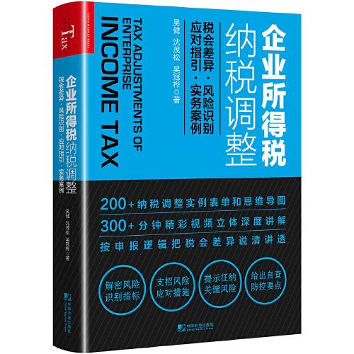 企業(yè)所得稅納稅調(diào)整：稅會差異　風險識別　應(yīng)對指引　實務(wù)案例