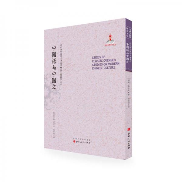 中國(guó)語(yǔ)與中國(guó)文/近代海外漢學(xué)名著叢刊·古典文獻(xiàn)與語(yǔ)言文字