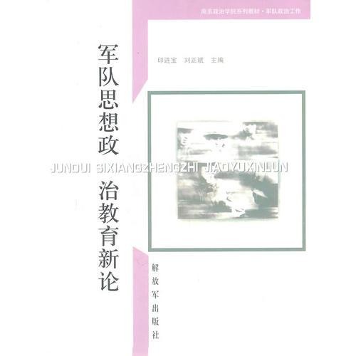 軍隊(duì)思想政治教育新論