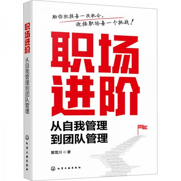 職場進階 從自我管理到團隊管理