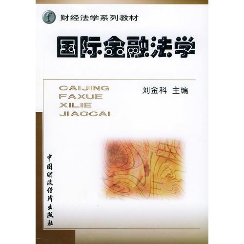 國(guó)際金融法學(xué)/財(cái)經(jīng)法學(xué)系列教材
