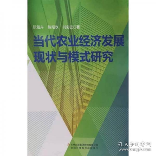 當(dāng)代農(nóng)業(yè)經(jīng)濟(jì)發(fā)展現(xiàn)狀與模式研究