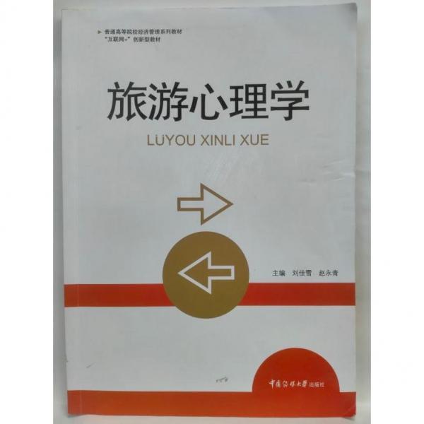 旅游心理學(xué) 劉佳雪 趙永青主編 中國傳媒大學(xué)出版社 9787565723223