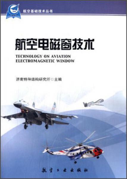 航空基础技术丛书：航空电磁窗技术