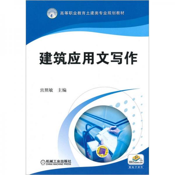 建筑應(yīng)用文寫作（配電子課件）