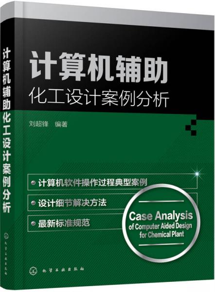 計算機輔助化工設(shè)計案例分析