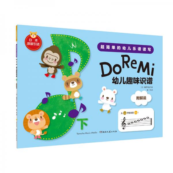 DoReMi:幼儿趣味识谱（下）