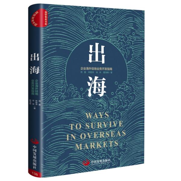 出海：企業(yè)海外駐地業(yè)務(wù)開(kāi)發(fā)指南