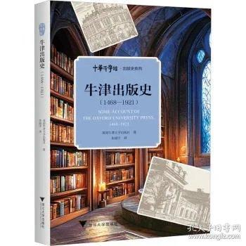 牛津出版史：1468—1921