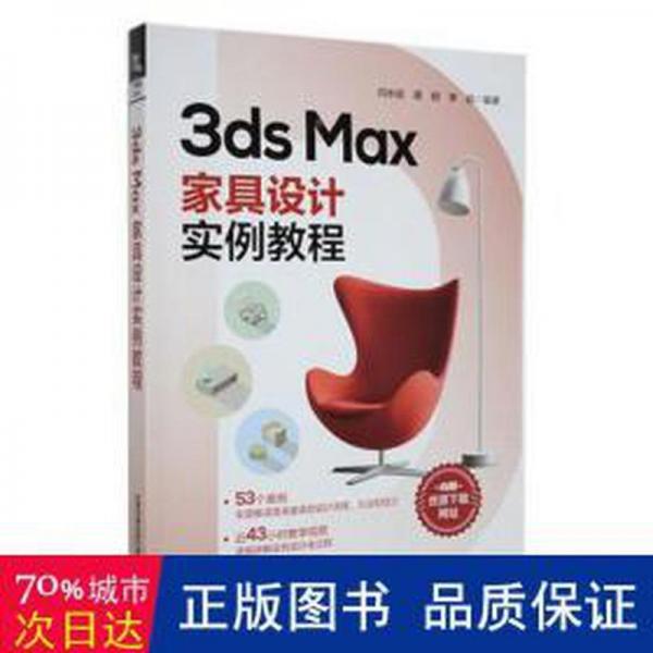 全新正版圖書 3ds Max家具設(shè)計(jì)案例教程閆水田中國(guó)鐵道出版社有限公司9787113298111