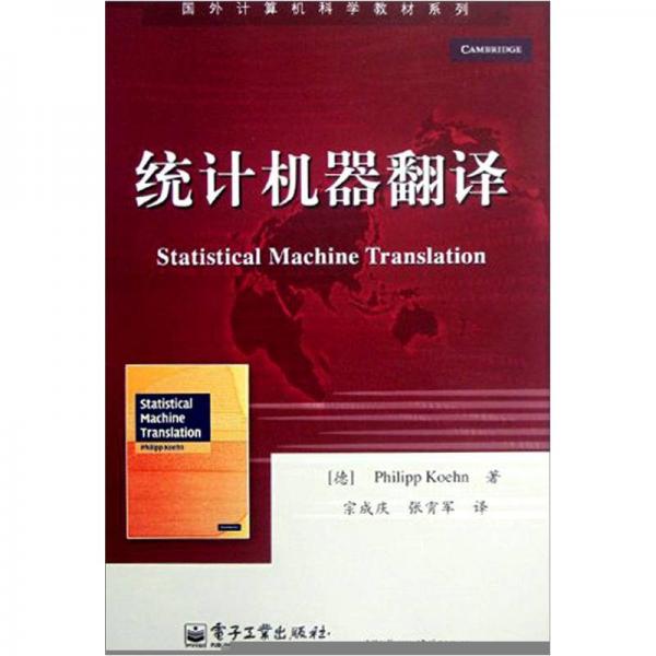 統(tǒng)計(jì)機(jī)器翻譯