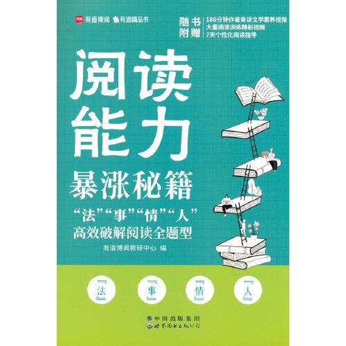 閱讀能力暴漲秘籍——“法”“事”“情”“人”高效破解閱讀全題型