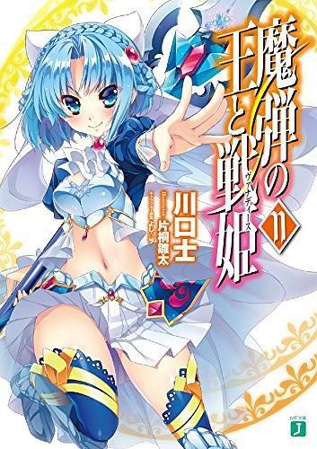 魔弾の王と戦姫〈ヴァナディース〉 11