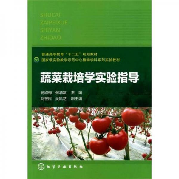 蔬菜栽培學(xué)實(shí)驗(yàn)指導(dǎo)