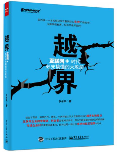 越界：互聯(lián)網(wǎng)+時(shí)代必先搞懂的大敗局