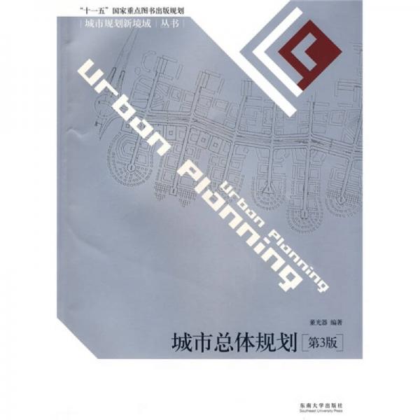 “十一五”國家重點(diǎn)圖書出版規(guī)劃城市規(guī)劃新境域叢書：城市總體規(guī)劃（第3版）