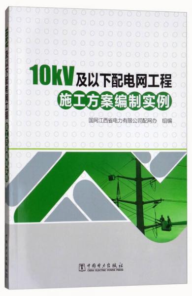 10kV及以下配电网工程施工方案编制实例