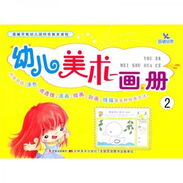 幼兒美術(shù)畫冊(cè)2
