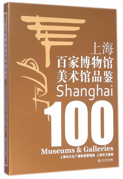 上海百家博物馆、美术馆品鉴