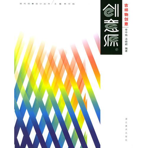 吉祥物創(chuàng)意——現(xiàn)代創(chuàng)意設(shè)計叢書·創(chuàng)意源