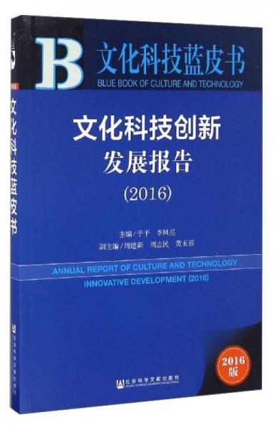 文化科技藍(lán)皮書：文化科技創(chuàng)新發(fā)展報(bào)告（2016版）