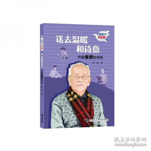 送去温暖和诗意——作家金波的书信