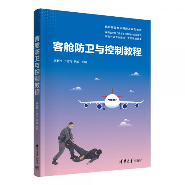 客舱防卫与控制教程(民航服务专业新形态系列教材)