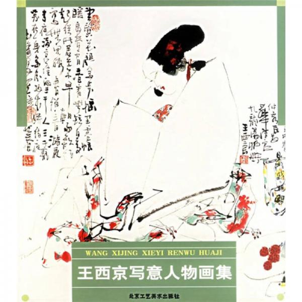 王西京寫(xiě)意人物畫(huà)集