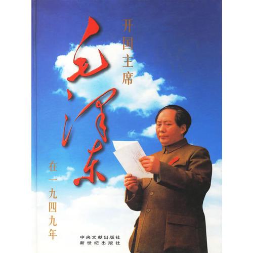 开国主席毛泽东在一九四九年
