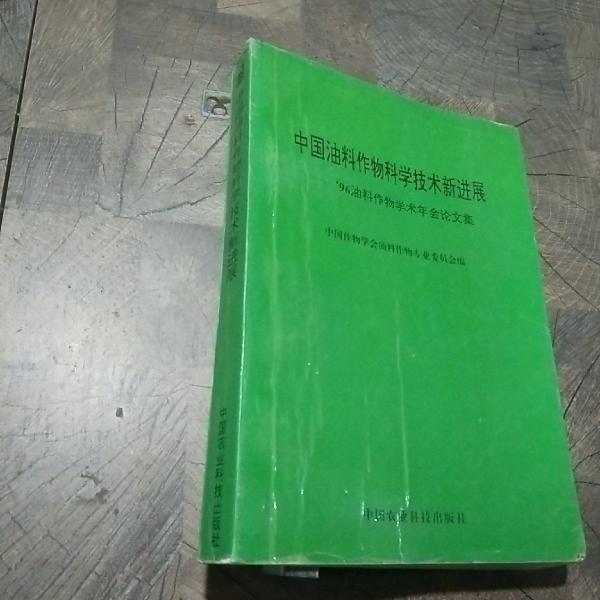 中國油料作物科學(xué)技術(shù)新進(jìn)展:96油料作物學(xué)術(shù)年會(huì)論文集