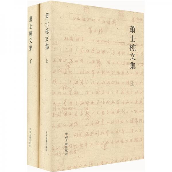 蕭士棟文集