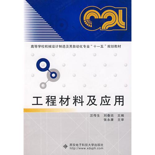 工程材料及應(yīng)用（汪傳生）