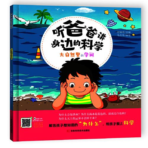 聽爸爸講身邊的科學(xué) 大自然里的學(xué)問
