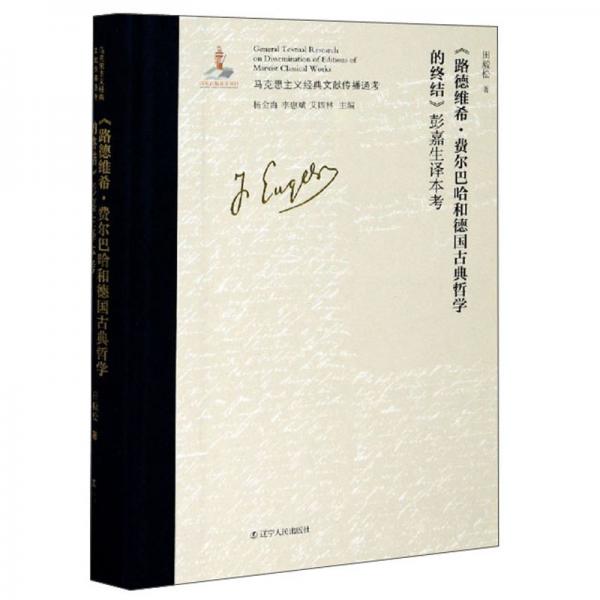 《路德維?！べM爾巴哈和德國古典哲學的終結》彭嘉生譯本考-馬克思主義經典文獻傳播通考