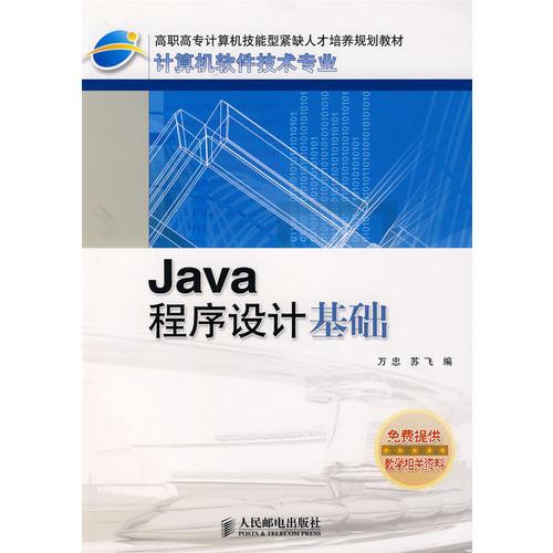 Java程序设计基础——高职高专计算机技能型紧缺人才培养规划教材·计算机软件技术专业