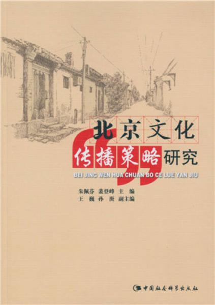北京文化传播策略研究