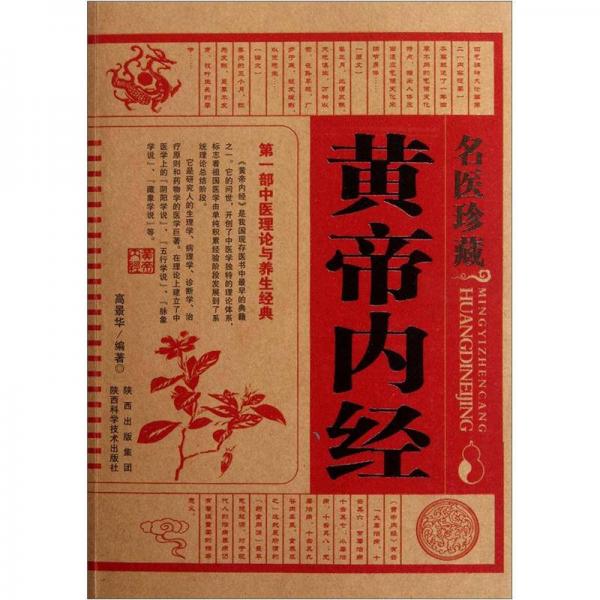 名醫(yī)珍藏：黃帝內(nèi)經(jīng)