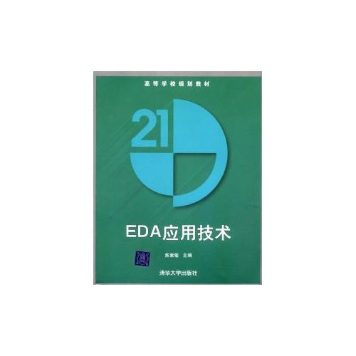 EDA应用技术——21世纪高职高专规划教材