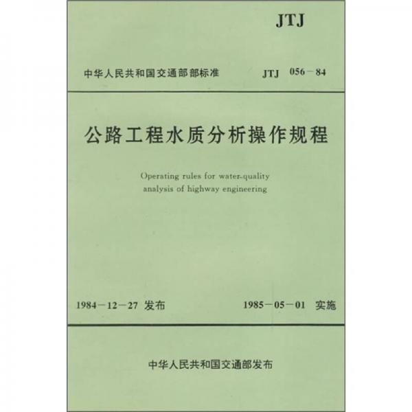 中華人民共和國交通部部標(biāo)準(zhǔn)：公路工程水質(zhì)分析操作規(guī)程（JTJ056-84）