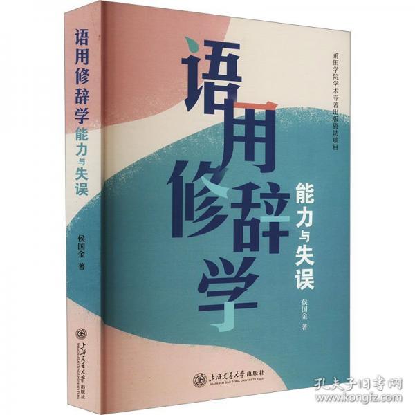 語用修辭學：能力與失誤