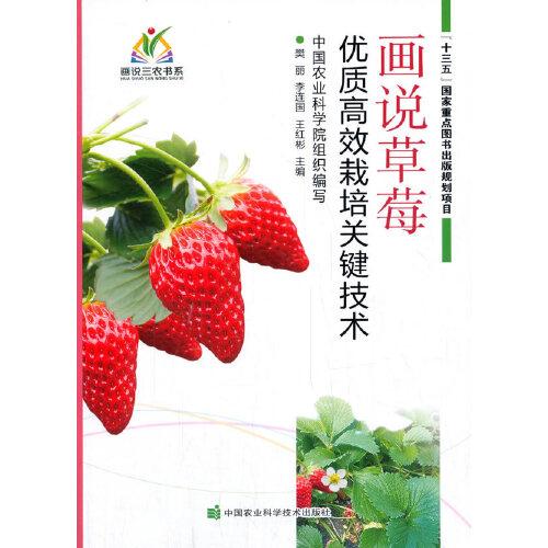 畫說草莓優(yōu)質(zhì)高效栽培關(guān)鍵技術(shù)