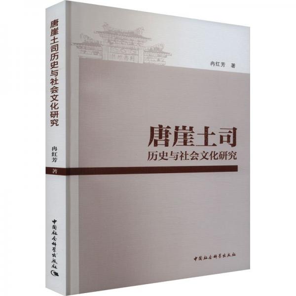 唐崖土司歷史與社會文化研究