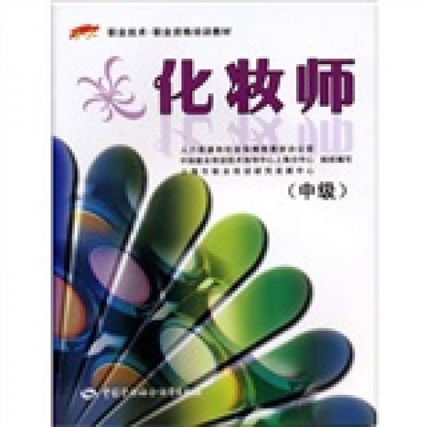 化妝師（中級）