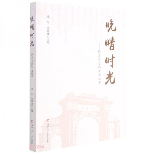 晚晴時(shí)光——照片背后的交大故事