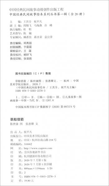 草船借箭/中國(guó)經(jīng)典民間故事繪本