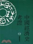中國(guó)經(jīng)濟(jì)史考證