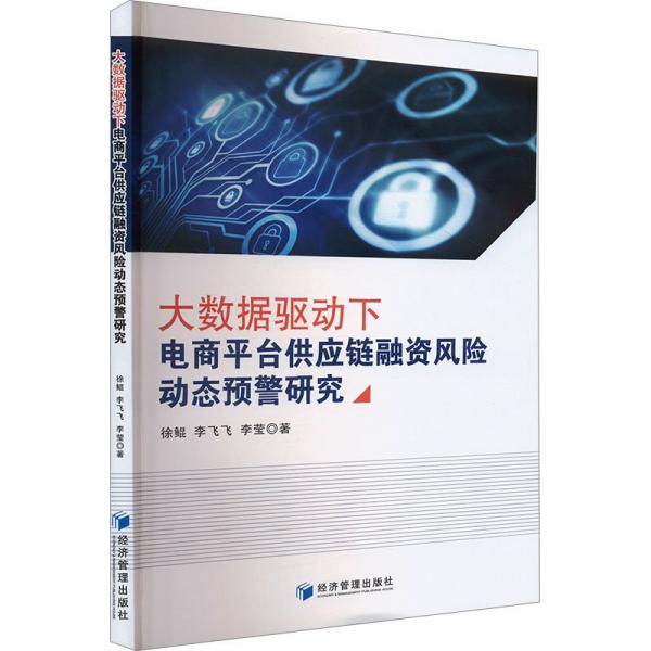 大数据驱动下电商平台供应链融资风险动态预警研究